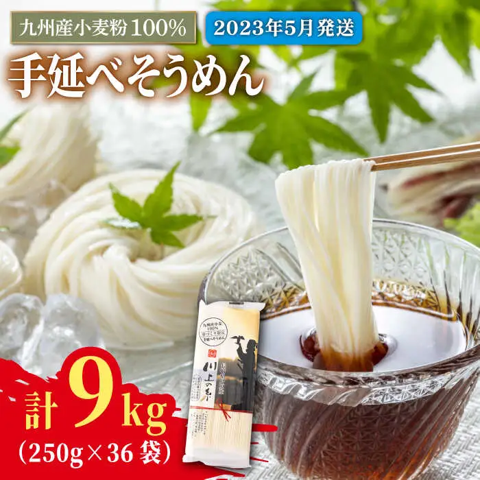 【2027年5月-発送】九州産小麦粉100％ 手延べ そうめん250g×36袋（9kg） 南島原市 / 川上製麺 [SCM081]