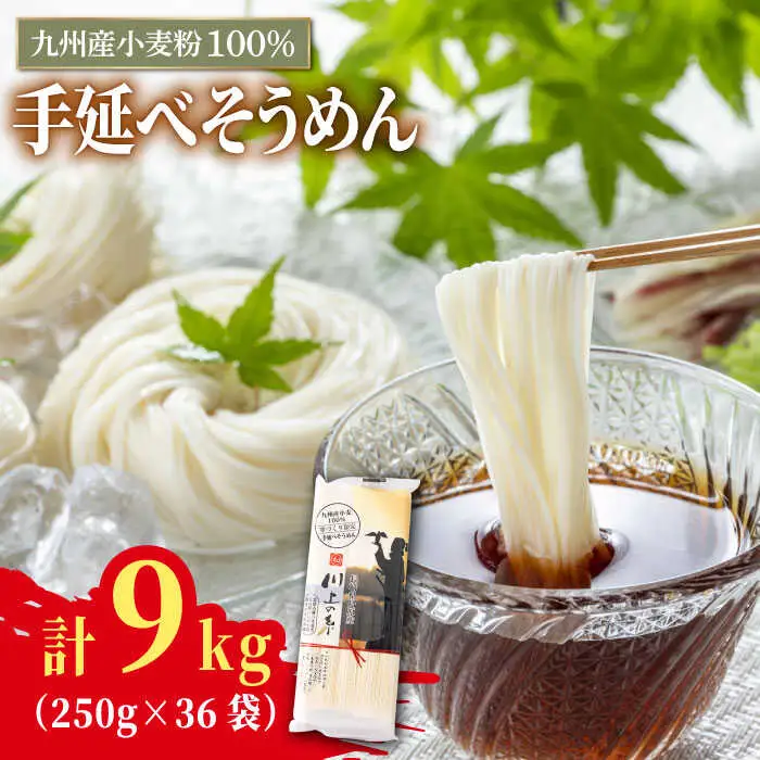  【九州産小麦粉100％】寒づくり 手延べ そうめん250g×36袋（9kg）/ 島原そうめん 麺 素- / 南島原市 / 川上製麺 [SCM082]