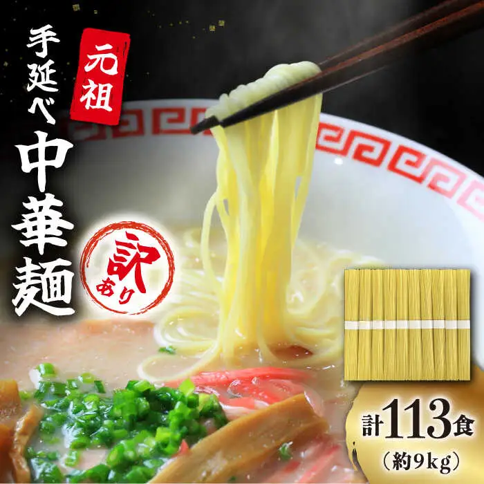  【訳あり・業務用】元祖 手延べ中華麺 80g×113食（9.04kg）/ 中華麺 麺 乾麺 / 南島原市 / 川上製麺 [SCM085]