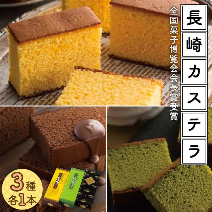 【全国菓子博覧会会長賞受賞】  長崎 カステラ 1.0号 3本 詰め合わせ セット  / カステラ かすてら デザート スイーツ お菓子 おやつ 長崎かすてら 長崎カステラ / 南島原市 / ミカド観光センター [SBF002]