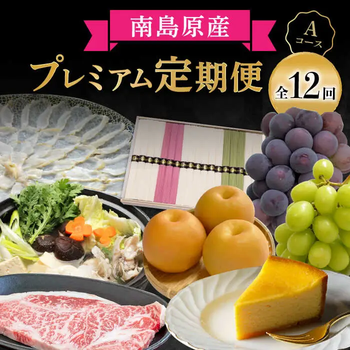 【創業108年の老舗店バイヤーセレクト！】南島原自慢の逸品 プレミアム 12回定期便 Aコース / 長崎 和牛 ふぐ チーズケーキ そうめん ぶどう 梨  定期便 / ながいけ [SCH042]