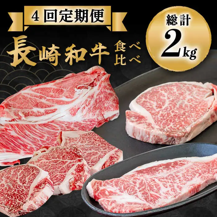 【豪華4回定期便】長崎和牛 食べ比べ / ヒレ サーロイン ロース シャトーブリアン / 南島原市 / ながいけ [SCH045]