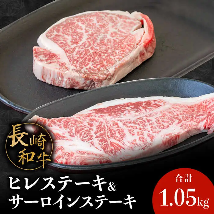【内閣総理大臣賞！】 長崎和牛 サーロインステーキ 200g×3枚 ＋ ヒレステーキ 150g×3枚 計1050g / 牛肉 すてーき サーロイン ヒレ 焼くだけ / 南島原市 / ながいけ [SCH047]