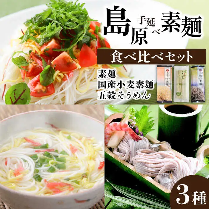 島原手延そうめん 3種食べ比べ セット / そうめん 島原 手延べ 素麺 麺 乾麺 / 南島原市 / ふるせ [SAQ014]