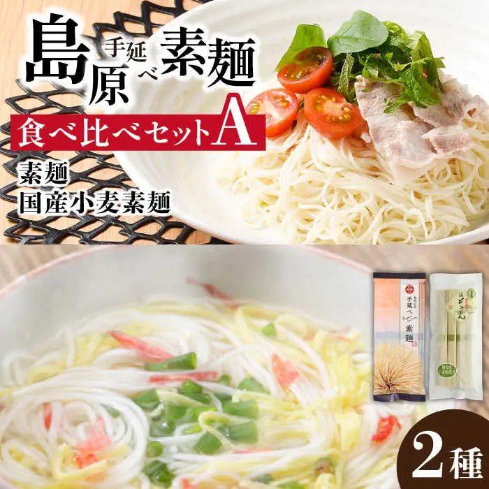島原 手延べそうめん 2種 食べ比べ セット A / そうめん 島原 手延べ 素麺 麺 乾麺 上級品 国産小麦 / 南島原市 / ふるせ [SAQ021]