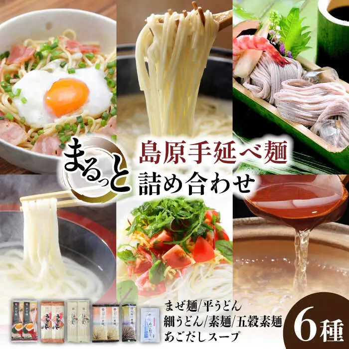 島原手延べ麺 6種 詰め合わせ / まぜ麺 平うどん 細うどん 素麺 五穀素麺 あごだし 飛魚 ピリ辛 食べ比べ / 南島原市 / ふるせ [SAQ034]