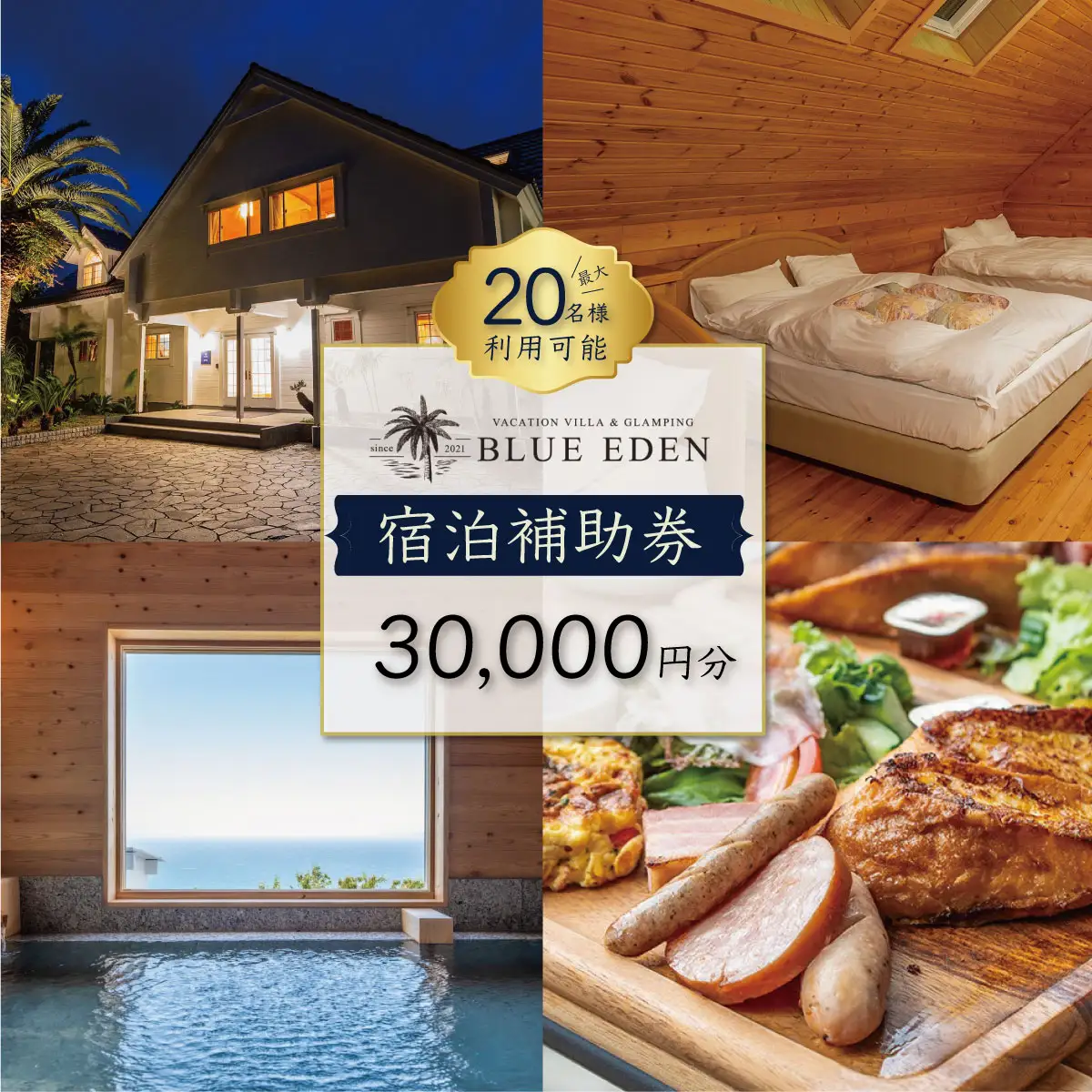 【VACATION VILLA＆GLAMPING BLUE EDEN】宿泊補助券（30,000円分）