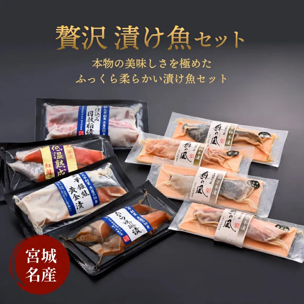 贅沢漬け魚セット 金華銀鮭 紅鮭 目抜 銀鱈 カラスがれい 金目鯛 吉次 黄金漬け 魚醤干し みりん漬け 西京本漬け 京粕本漬け