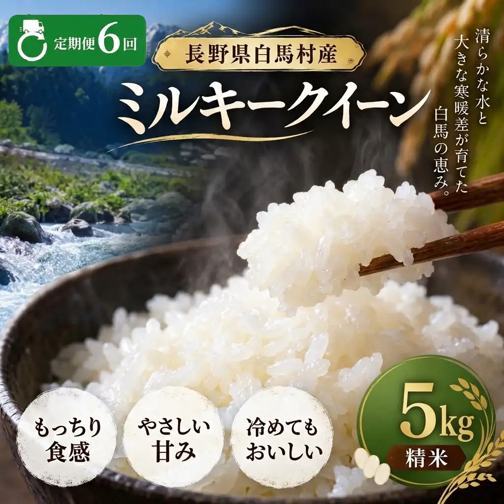 ＜6回定期便・先行予約＞令和8年産 ミルキークイーン 精米 5kg 長野県