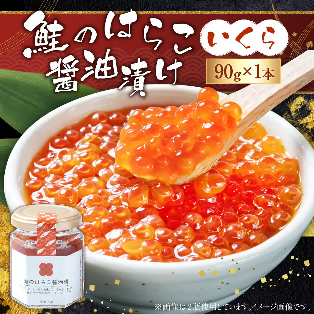 鮭のはらこ（いくら）醤油漬け 90g×1個入り　A4182 