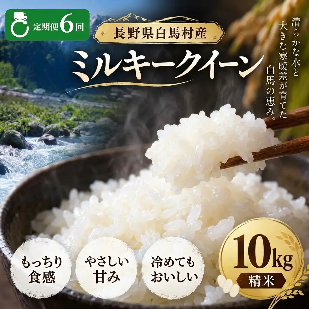 ＜6回定期便・先行予約＞令和8年産  ミルキークイーン 精米 10kg 長野県