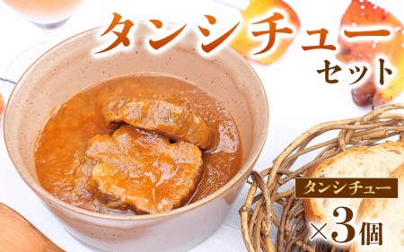 焼肉屋さんのタンシチュー3個セット  焼肉 タンシチュー 牛肉 レトルト【ren002】