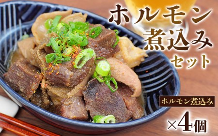 焼肉屋さんのホルモン煮込み4点セット  ホルモン 焼肉 おかず 惣菜 お惣菜 【ren003】