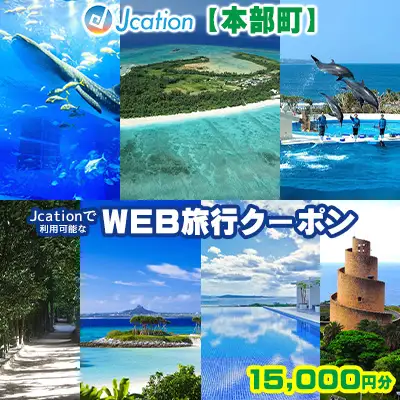 【本部町】 Jcationで利用可能なWEB旅行クーポン（15000円分）