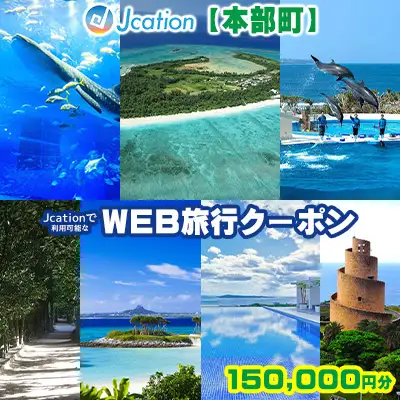 【本部町】 Jcationで利用可能なWEB旅行クーポン（150000円分）