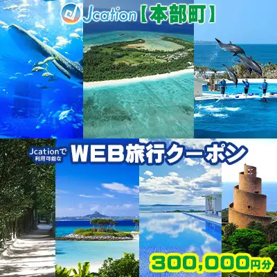 【本部町】 Jcationで利用可能なWEB旅行クーポン（300000円分）