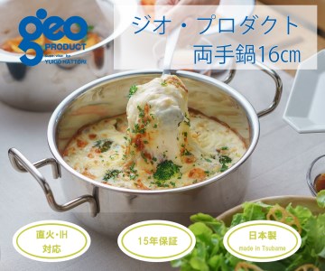 〈宮﨑製作所〉 ジオ・プロダクト 両手鍋16cm