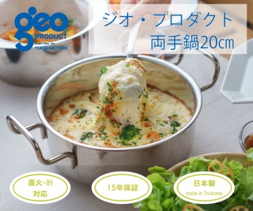 〈宮﨑製作所〉 ジオ・プロダクト 両手鍋20cm