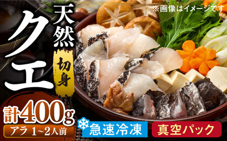 天然 高級魚 クエ 切り身 400g 【長崎県 対馬産】 活〆 新鮮 海鮮 魚介 海の幸 急速冷凍 クエ鍋 1ー2人前  [WBU002]