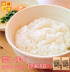 CIC94_『新米予約初回2025年10月発送』【５回定期便】『夢しずく』白米10ｋｇ（５kg×２袋） 【五つ星お米マイスター厳選！】