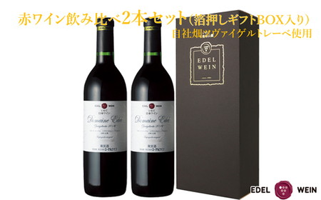 赤ワイン飲み比べ２本セット【ギフトＢＯＸ入り】自社畑ツヴァイゲルトレーベ2018・2019【1428】