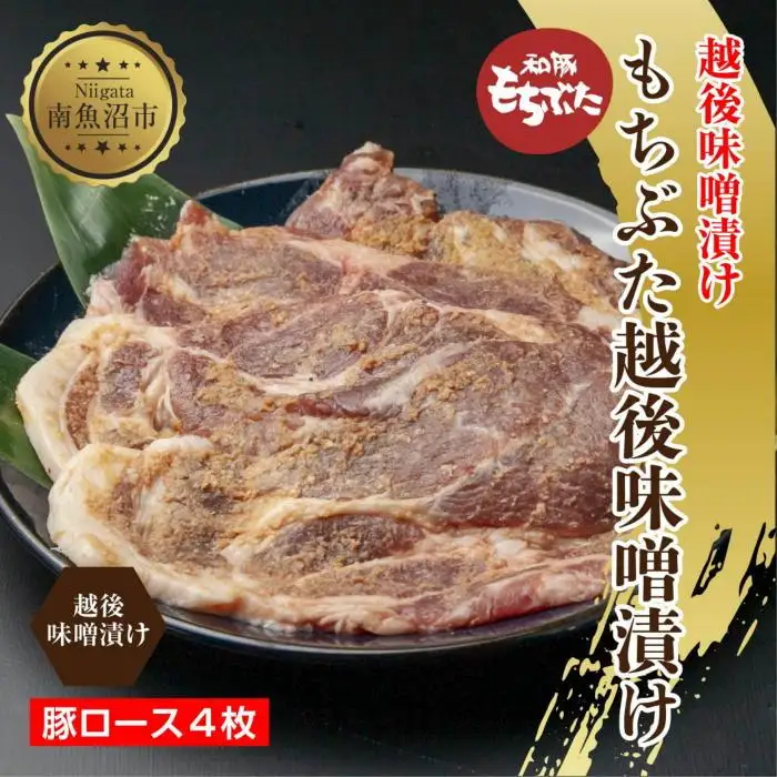 もちぶた越後みそ漬け 4枚 豚肉 豚 もちぶた もち豚 肉 お肉 味付き 味付け肉 焼くだけ おかず ご飯のお供 味噌漬け みそ漬け 個包装 ギフト 贈り物 越季 新潟県 南魚沼市｜チルド