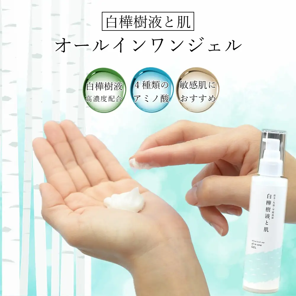 「使いやすいボトルタイプ」白樺樹液と肌 オールインワンジェル150ｇ
