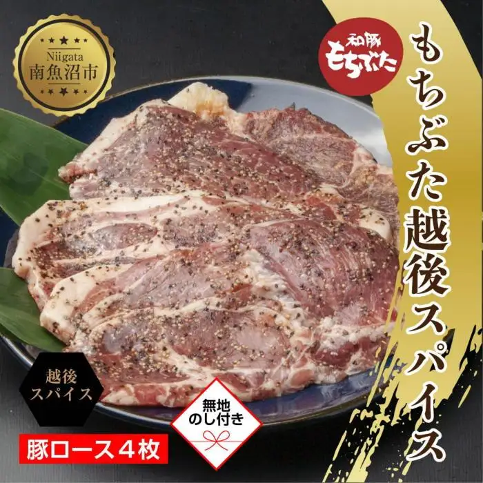 【無地熨斗】 もちぶた越後スパイス 4枚 豚肉 豚 もちぶた もち豚 肉 お肉 味付き 味付け肉 スパイス 焼くだけ おかず ご飯のお供 個包装 ギフト 贈り物 越季 新潟県 南魚沼市｜贈答