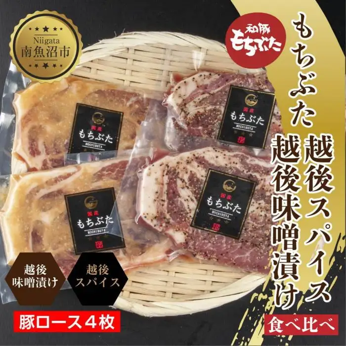もちぶた越後みそ漬け 2枚 もちぶた越後スパイス 2枚 計4枚 食べ比べ 豚肉 豚 もちぶた もち豚 肉 お肉 味付き 味付け肉 焼くだけ おかず ご飯のお供 味噌漬け スパイス みそ漬け 個包装 ギフト 贈り物 越季 新潟県 南魚沼市｜チルド