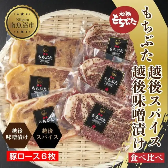 もちぶた越後みそ漬け 3枚 もちぶた越後スパイス 3枚 計6枚 食べ比べ 豚肉 豚 もちぶた もち豚 肉 お肉 味付き 味付け肉 焼くだけ おかず ご飯のお供 味噌漬け スパイス みそ漬け 個包装 ギフト 贈り物 越季 新潟県 南魚沼市｜チルド