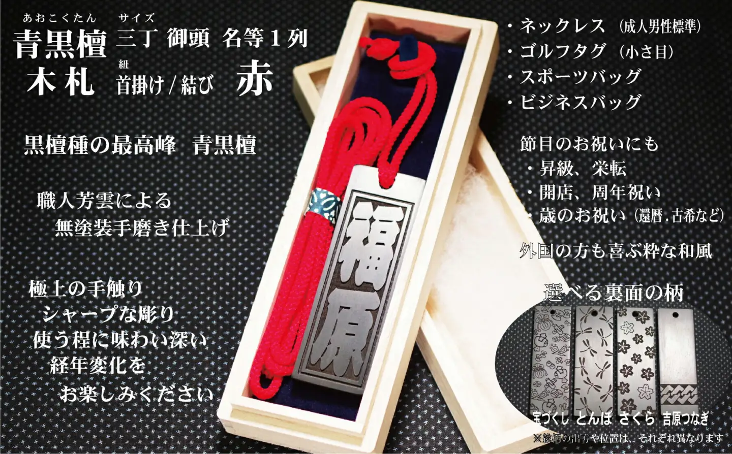 青黒檀ネームタグ・ネックレス彫刻木札【名入れ等】（フダヤドットコム.三丁御頭）(紐：赤、和柄：宝づくし)_0043-011-T04-1-1