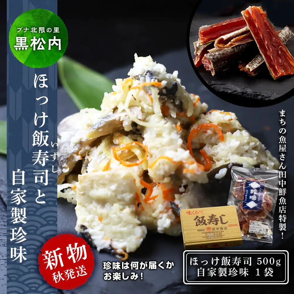 新物ほっけ飯寿司500g＋自家製珍味