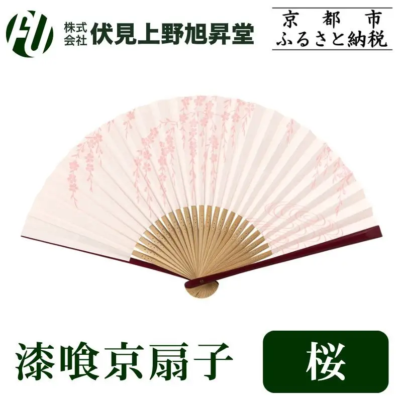 【伏見上野旭昇堂】漆喰京扇子(桜)｜京都 扇子 京扇子 人気［ 京都 扇子 和装 和風 工芸 人気 おすすめ ギフト プレゼント 贈答 お取り寄せ 通販 送料無料 ふるさと納税 ］