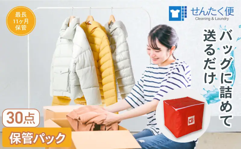 衣類 クリーニング （30点）【最長11ヵ月保管！】クリーニング サービス
