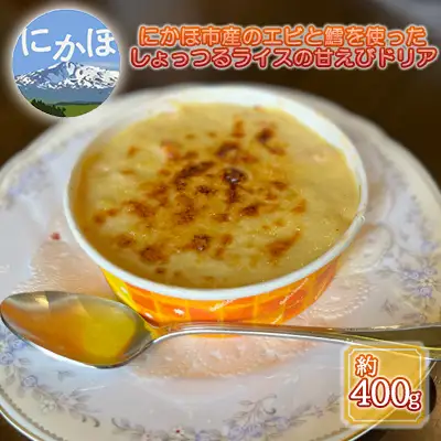 しょっつるライスの甘えびドリア　2個セット