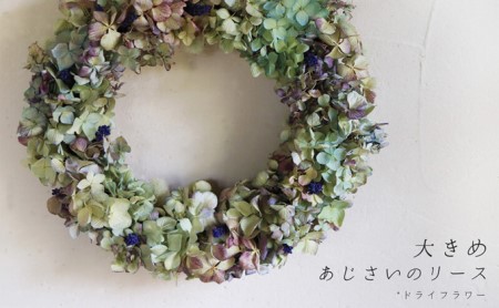 ドライフラワーリース 花七曜 大きめあじさい ドライフラワーリース