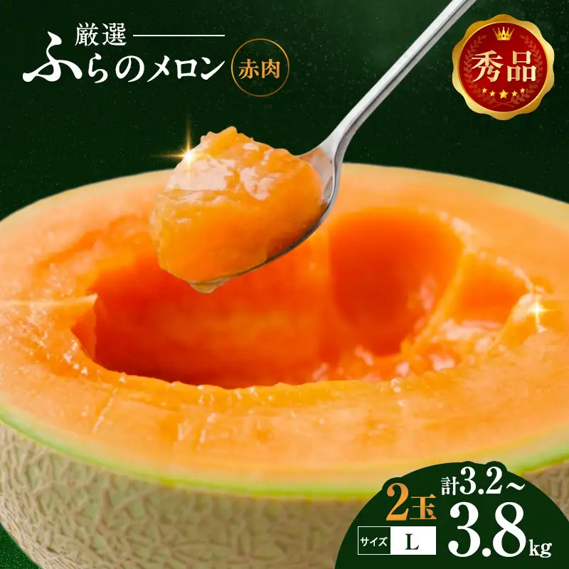 【令和8年産】赤肉メロン  Lサイズ 1.6kg～1.9kg 2玉 秀品 メロン
