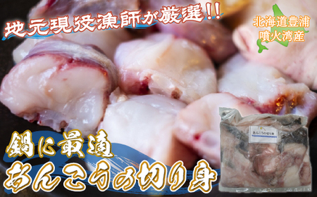 【地元現役漁師が厳選!!】 鍋に最適 あんこうの切り身 約1kg 北海道 豊浦 噴火湾 あんこう鍋 