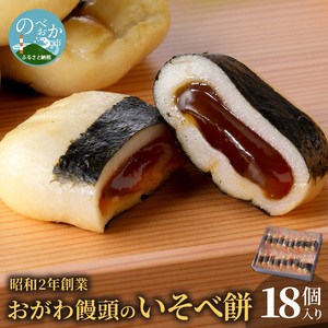 【7.8.9月発送不可】おがわ饅頭のいそべ餅18個 N047-YA1111