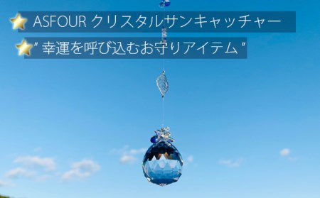 ASFOURクリスタルサンキャッチャー［No.256］