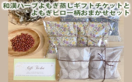 和漢ハーブよもぎ蒸しギフトチケットとよもぎピロー柄おまかせセット［No.257］