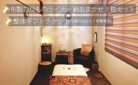 整体ギフトチケットと布製おりものライナー柄おまかせ3枚セット［No.259］