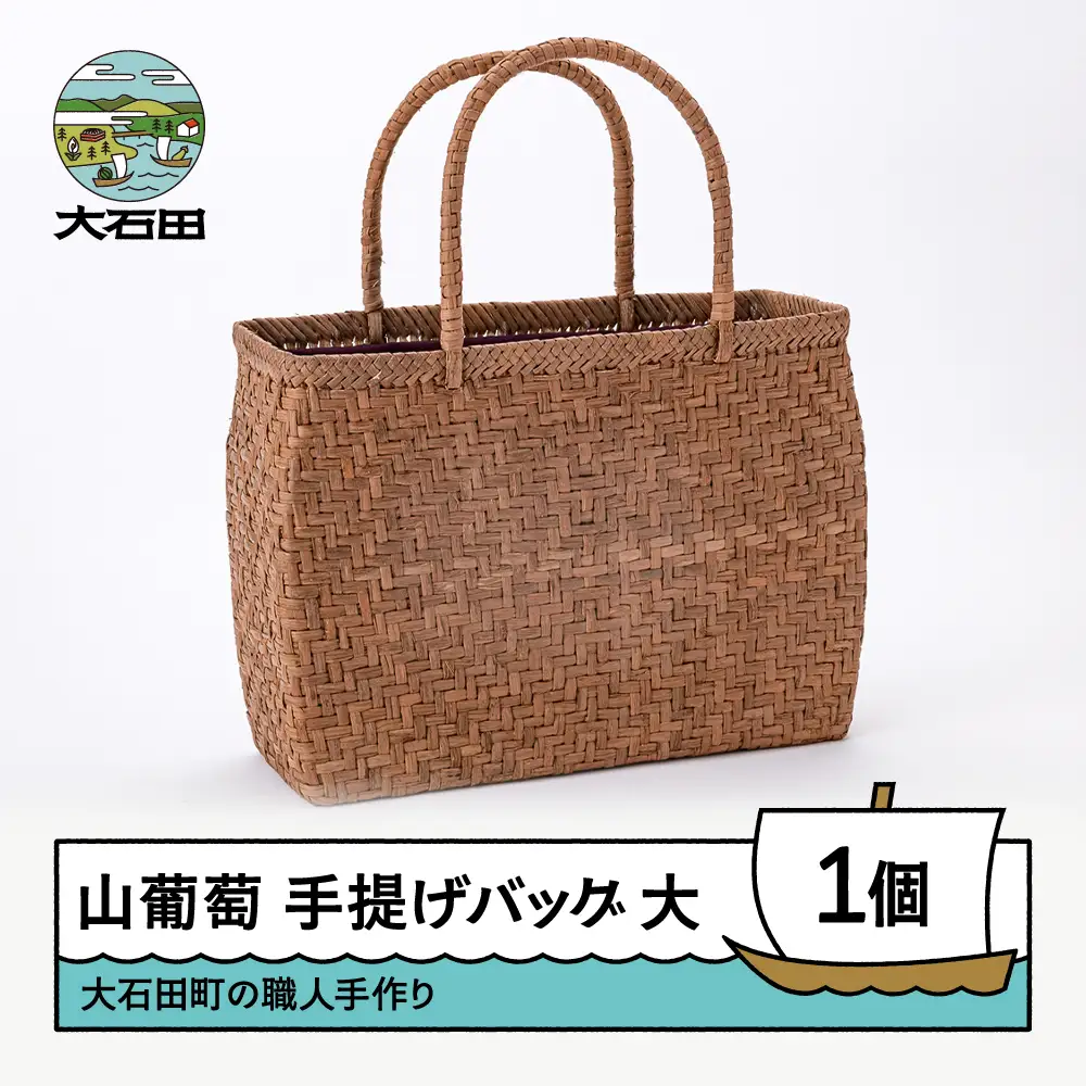 山ぶどう かごバッグ 菱形網代編み手提げバック 大サイズ 山形県 tm-kgtax