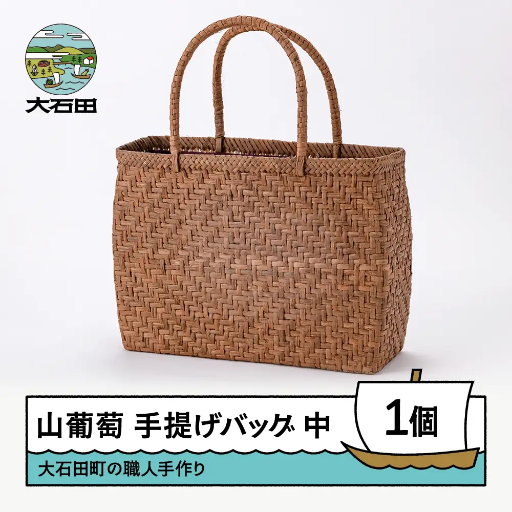 山ぶどう かごバッグ 菱形網代編み手提げバック 中サイズ 山形県 tm-kgtbx