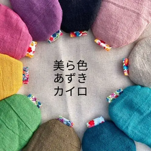【nunu】美ら色あずきカイロ・選べる3点セット ☆ 伝統工芸品 沖縄県 読谷村 涼しげ 疲れ 冬 小物 かわいい 小倉 リラックス カラフル