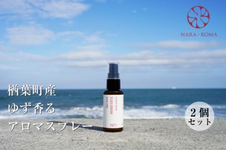 【数量限定】楢葉町産 ゆず香るアロマスプレー（2個セット）【NARA-ROMA】 【アロマ スプレー ギフト ゆず 香り アロマ スプレー ギフト ゆず ルームフレグランス アロマ スプレー ギフト ゆず ホームフレグランス アロマ スプレー ギフト ゆず ナチュラル アロマ スプレー ギフト ゆず オイル アロマ スプレー ギフト ゆず リラックス アロマ スプレー ギフト ゆず 癒し アロマ スプレー ギフト ゆず ルームスプレー アロマ スプレー ギフト ゆず フレッシュ  アロマ スプレー ギフト ゆず インテリア用品 アロマ スプレー ギフト ゆず 贈り物 アロマ スプレー ギフト ゆず リフレッシュ アロマ スプレー ギフト ゆず 福島 アロマ スプレー ギフト ゆず セット】