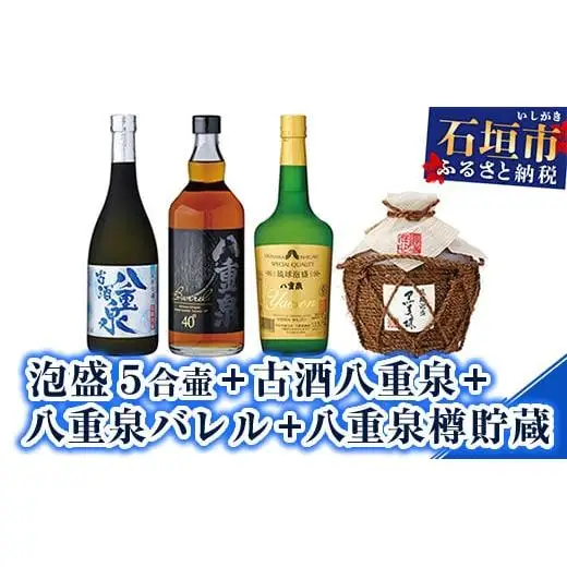 YS-15 泡盛 ５合壷+古酒八重泉+八重泉バレル+八重泉樽貯蔵