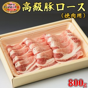栃木県産枝肉熟成ヤシオポークロース焼肉用800ｇ入 肉 豚肉 豚ロース 焼肉 グルメ 栃木県 送料無料※着日指定不可◇