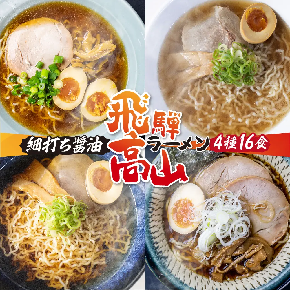 高山ラーメン4種類食べ比べセット | ラーメン ご当地グルメ 簡易包装  JM005