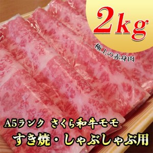 A5さくら和牛モモすき焼・しゃぶしゃぶ用2ｋｇ 肉 牛肉 国産牛 A5 すき焼き しゃぶしゃぶ グルメ 栃木県 送料無料※着日指定不可◇